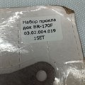 Набор прокладок двигателя BRAIT ВR-170F (BR220P) Для проведения сервисных и ремонтных работ двигателя 03.02.004.019 1SET